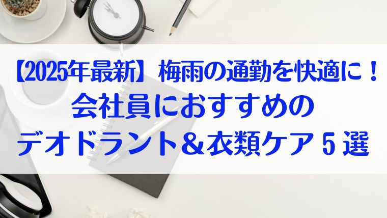 梅雨　会社員　通勤　おすすめ　デオドラント　衣類　ケア　消臭　不快